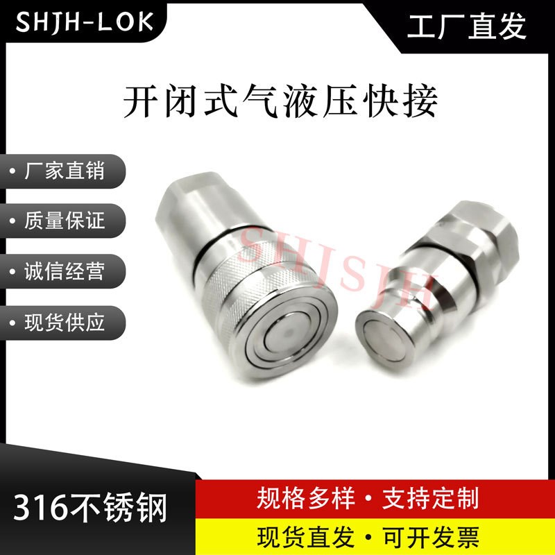 ISO16028不j锈钢1/2in(10)平头式液压快速接头JH-PTF 双自封
