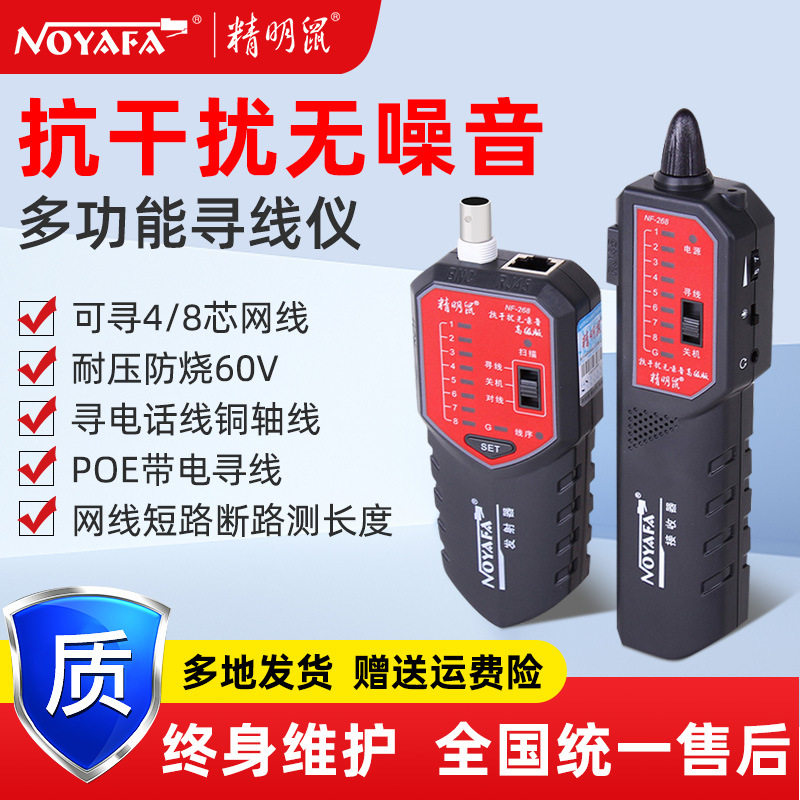 精明鼠厂家批发NF-268寻线仪套装测网线巡线仪抗干扰查网络寻线器
