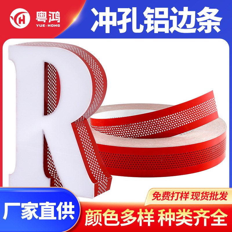 新品加软发光字边带无边字铝边条广告字围边Q卷包边材料铝边冲孔