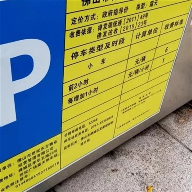 道路泊车收费g标准公告牌铝板小区物业停车场机动车停车收费告示
