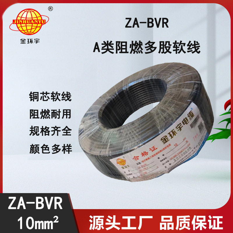 金环宇BVR阻燃A类10平方软线