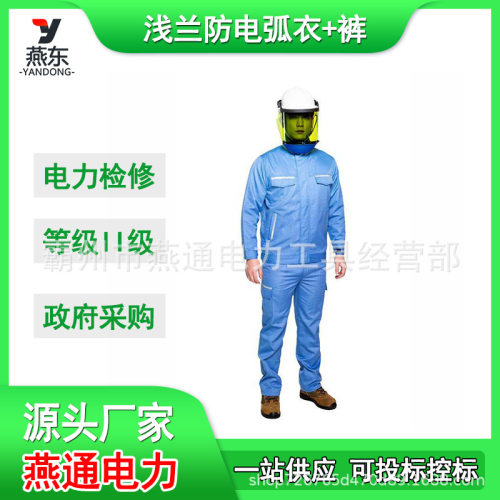 HYF-DH01防电弧衣+裤（8.5cal）电绝缘隔热阻燃服电工检修防护服