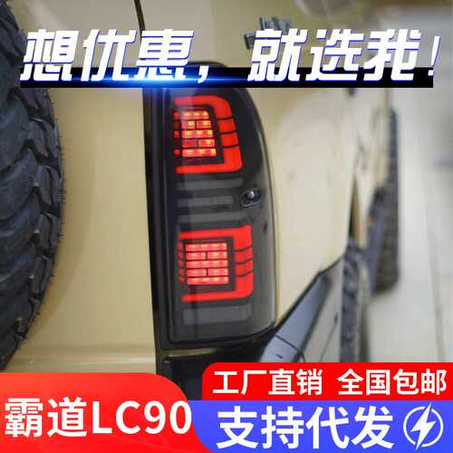 适用于96-02丰田霸道LC90尾灯总成LC95 3400改装LED行车灯转向灯