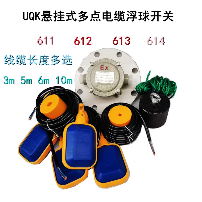 悬挂式多点电缆浮球 UQK(UK1u5)-611 612 613 614蓝方液位控制器