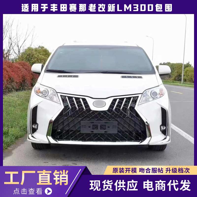 适用于丰田赛那sienna老改新LM300前杠后杠机盖改装汽车大包围