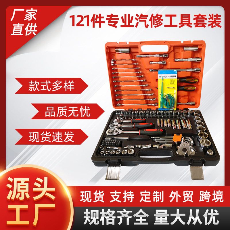 121件套汽修汽保套筒工具组套