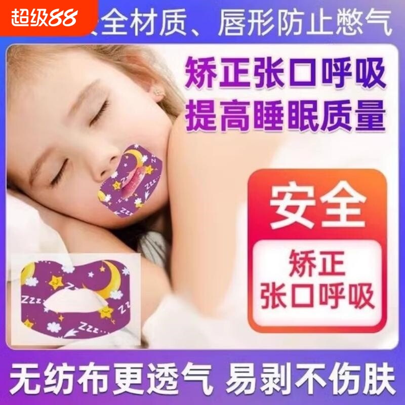 闭口贴防止龅牙儿童唇贴呼吸矫正器闭嘴贴止鼾睡觉闭合防张嘴睡眠