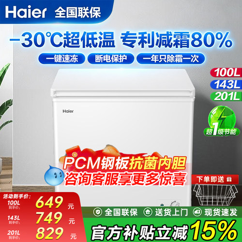 海尔1级能效冰柜专利减霜pcm内胆