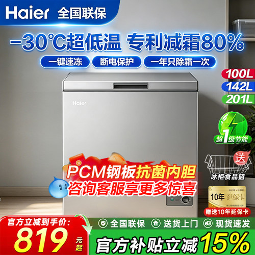 海尔100/142/200升冰柜专利减霜