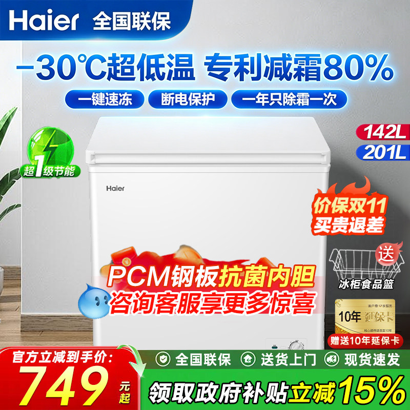 海尔100/200升冰柜-30度家用小型1级能效专利减霜PCM内
