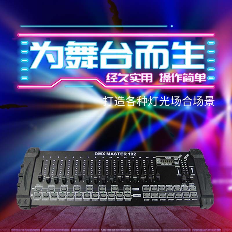 电脑灯光控台dmx512控制器DMX192控台LED帕灯调光台舞台灯光控台