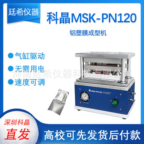 深圳科晶MSK-PN120 铝塑膜成型机锂离子电池铝塑膜外壳成型