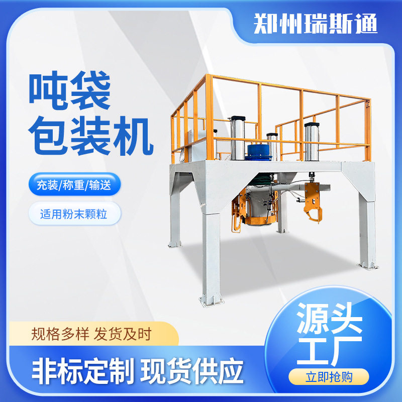 瑞斯通全自动吨袋包装机智控