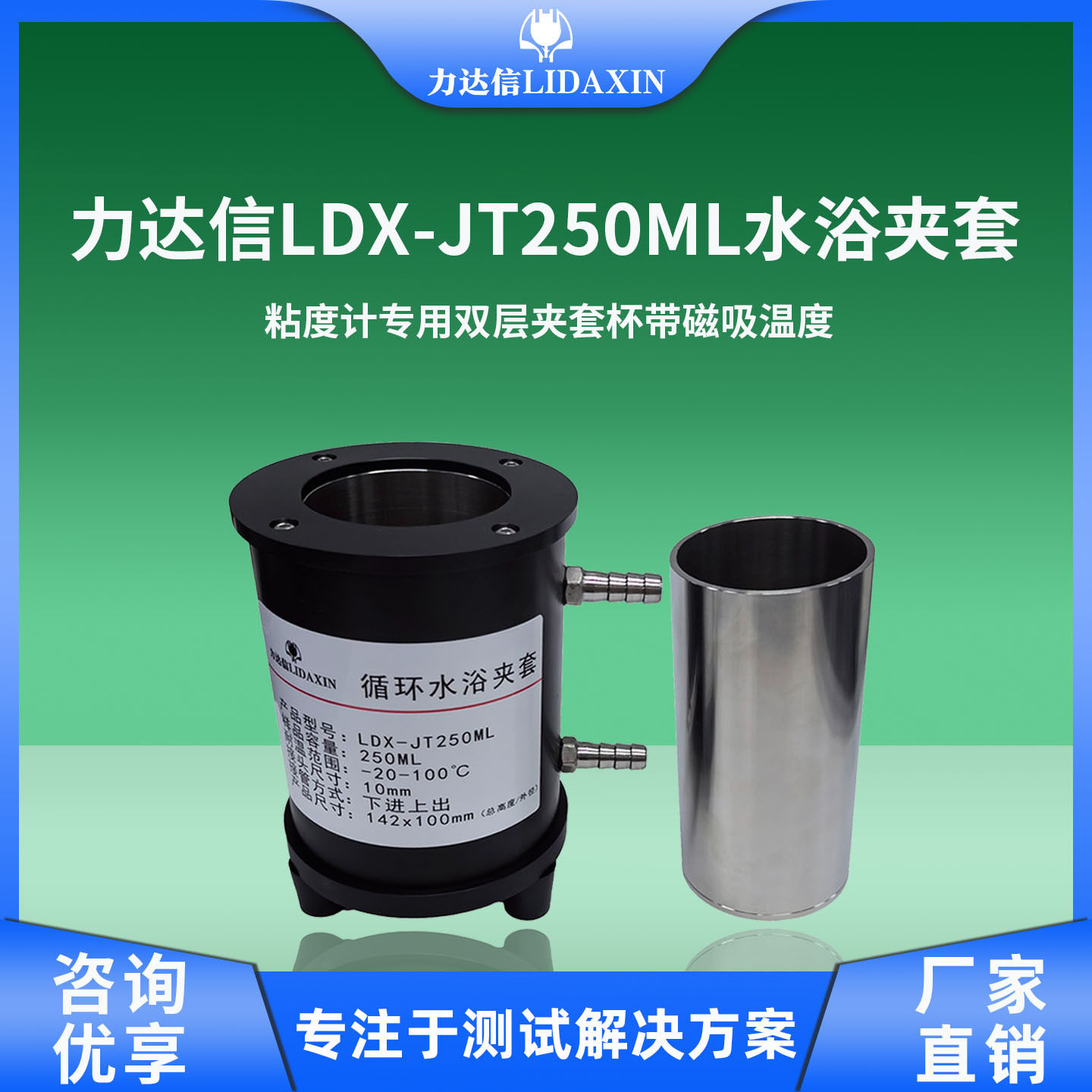力达信LDX-JT250ML水浴夹套粘度计专用双层夹套杯带磁吸温度