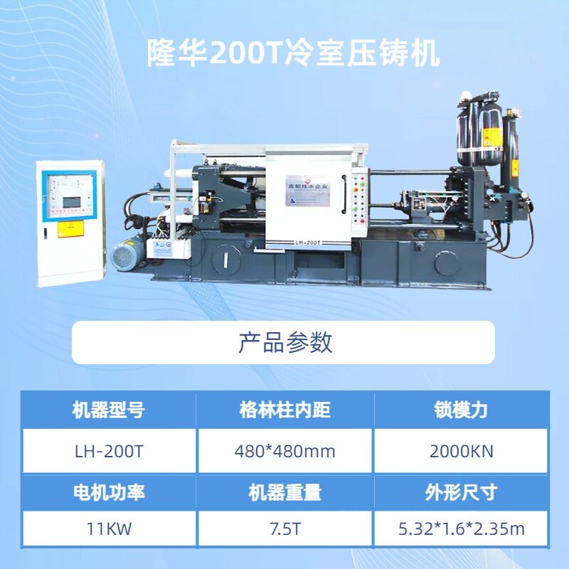 隆华200T高压冷室铸铝机 铝合金汽配摩配刹车片助力车把手压铸机