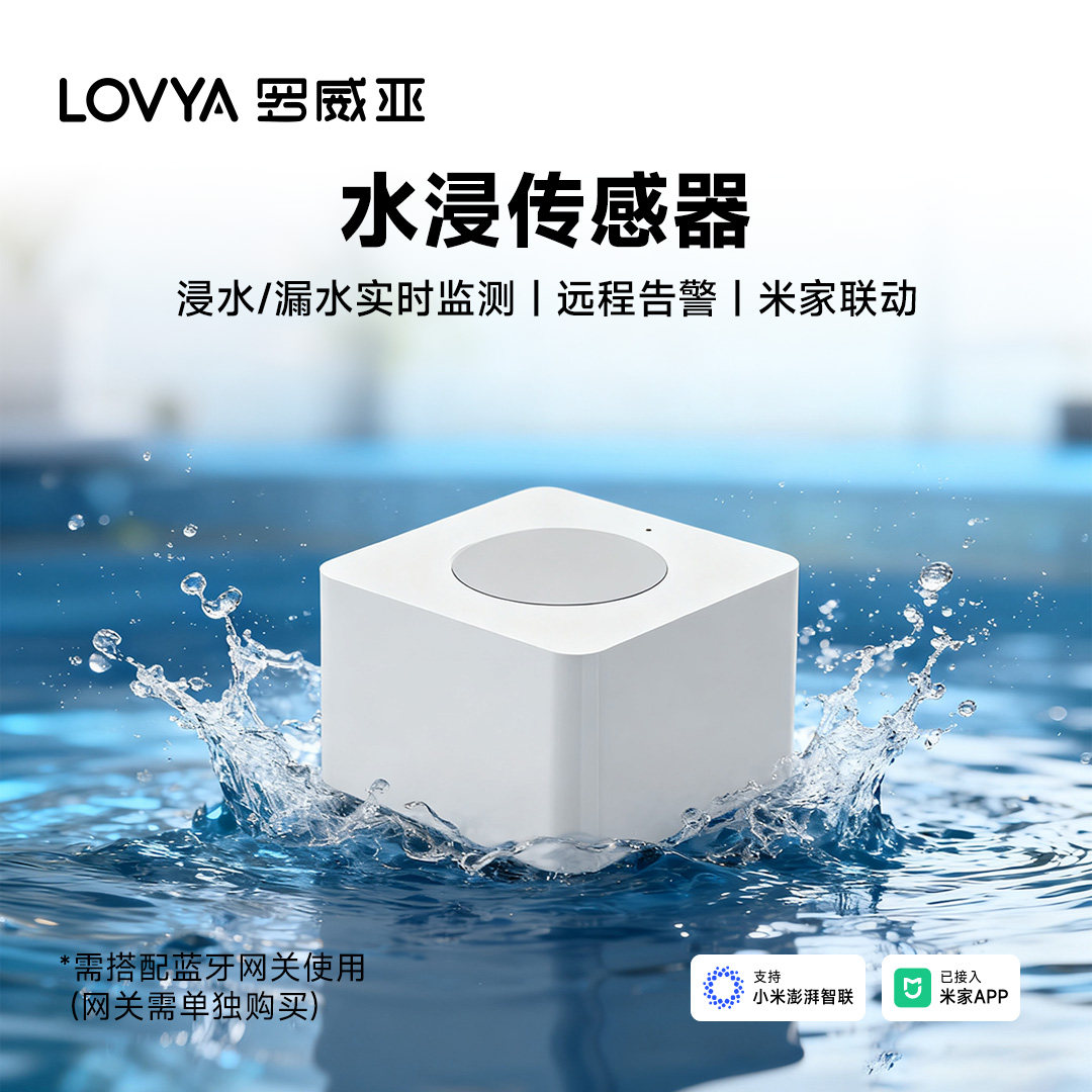 已接入米家小爱同学水浸报警器水浸卫士厨房卫生间阳台漏溢水提醒