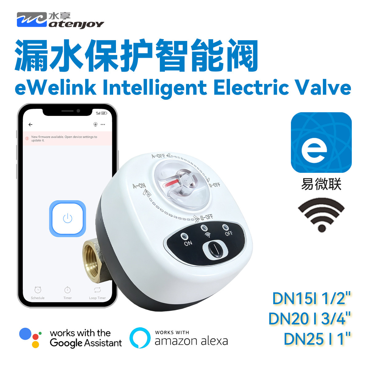 易微联WiFi智能水阀漏水保护