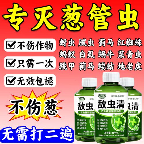 葱管虫大葱专用灭虫剂