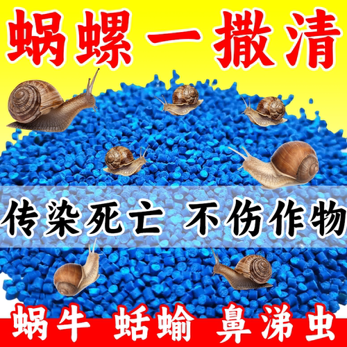 蜗牛专用药直接撒不伤作物蜗牛蛞蝓鼻涕虫全清蔬菜园林通用正品