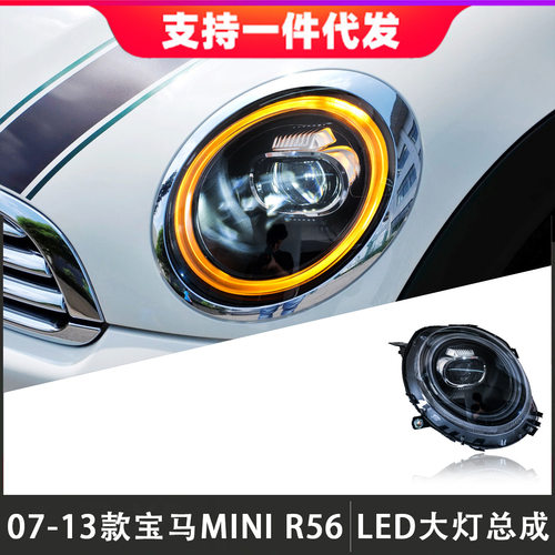 宝马MINIR56LED透镜大灯总成