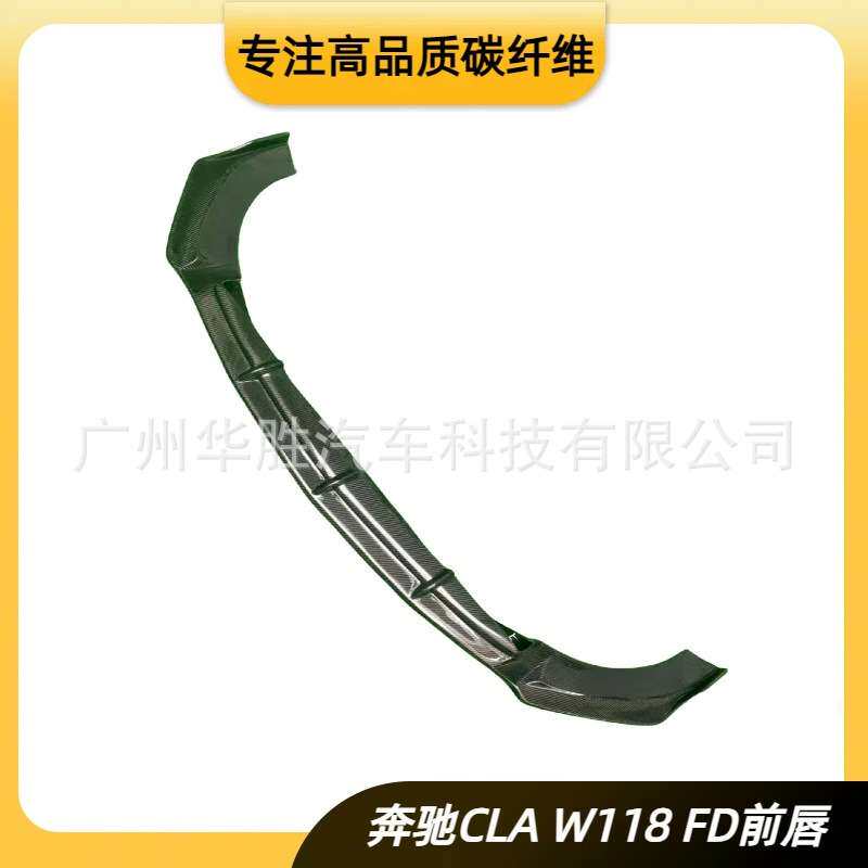适用于奔驰CLA碳纤维FD前唇前铲W118真碳扰流板前铲侧裙尾翼风口