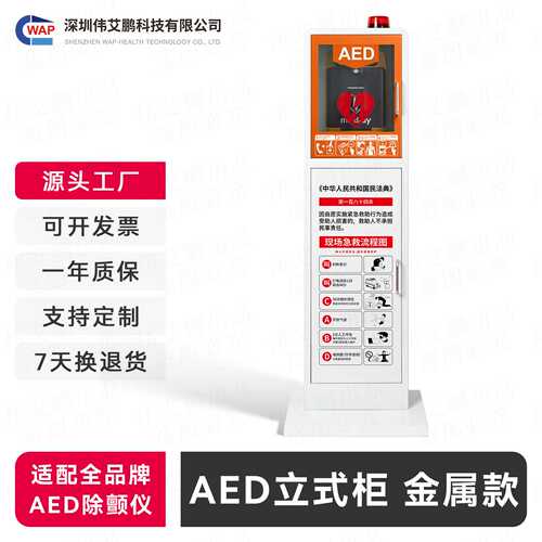 aed自动体外除颤仪立式柜机柜收纳柜储存柜保管柜急救存放落地柜