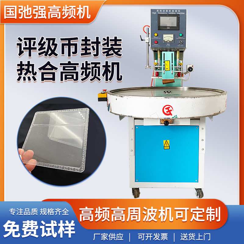 钱币封装设备 高频机 评级币保护套热合机 纪念纸币保护袋封口机