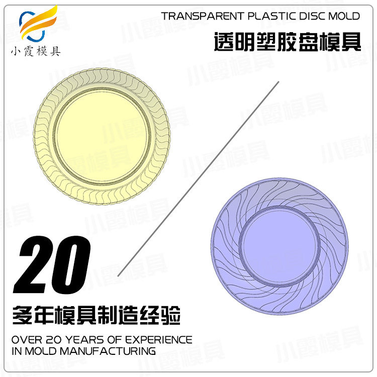 黄岩模具--果盘模具工厂-注塑模具厂家-塑料制品加工注塑厂开模