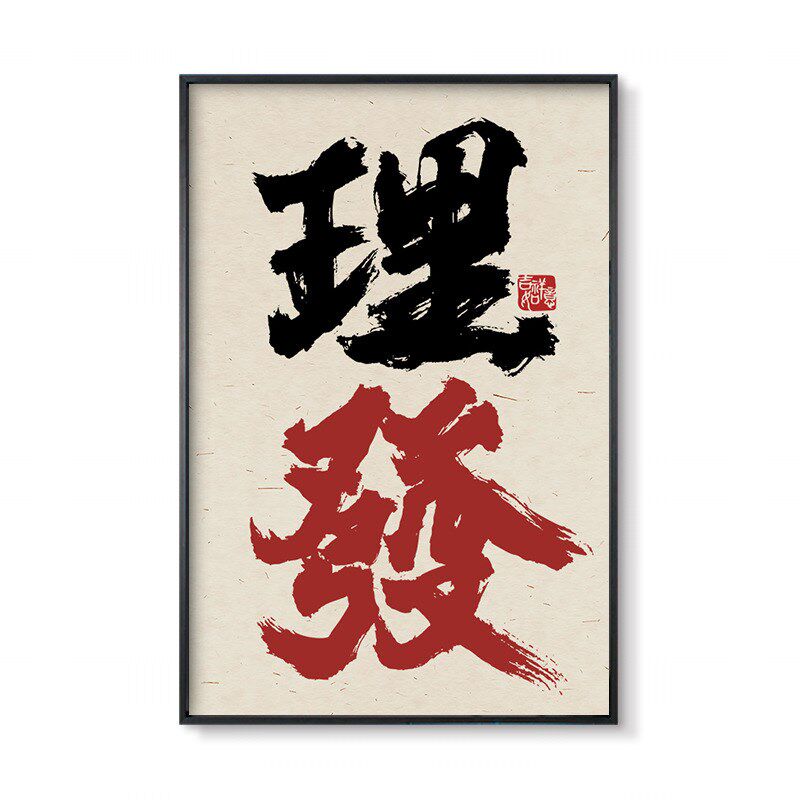 美发店创意书法装饰画理发店发B廊发型工作室挂画潮流字画壁画