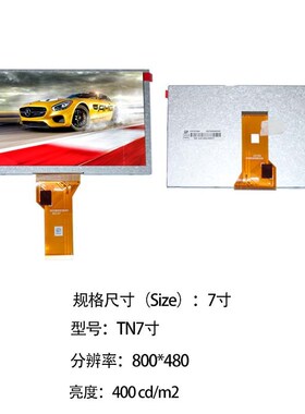 7寸液晶屏800*480高清显示屏LCD Module/300P cd/m2仪表仪器模组