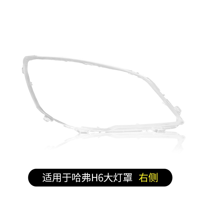 适用11-17年款哈弗pH6大灯罩H6升级版经典版前大灯罩壳面灯壳面罩