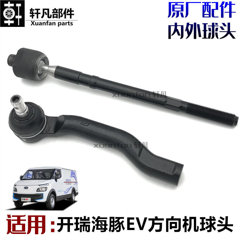 适用开瑞海豚EV 方向机外球头 内球头 左右球头销 转向横拉杆总成