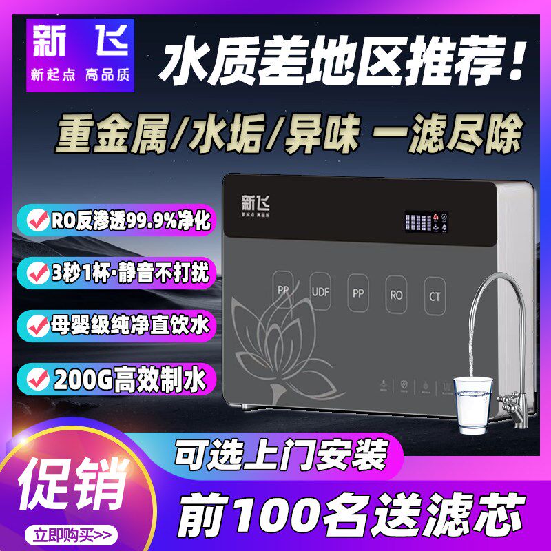 新飞净水器直饮家用ro反厨透渗房自来水过滤除器垢橱下纯水直饮机