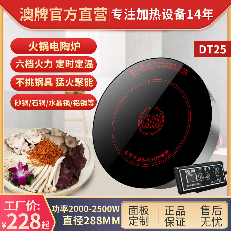 澳牌DT25火锅电陶炉光波炉商用圆形2000W煮茶器嵌入式大功率2500W