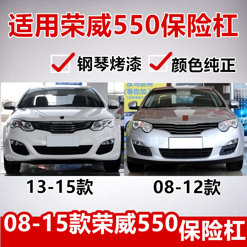 适用于荣威550保险杠 前保护杠 前保 前杠 荣威改装配件带漆