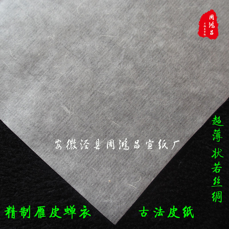 安徽宣薄白笔雁皮蝉衣/翼手工超纸四尺半生熟宣古法工色小楷皮纸