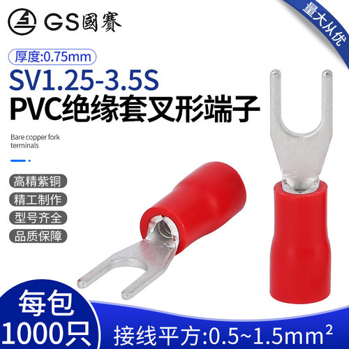 GS国绝SV1.25-3.5S预端缘叉形赛子紫铜Y型铜鼻环保SGS认证 1000只
