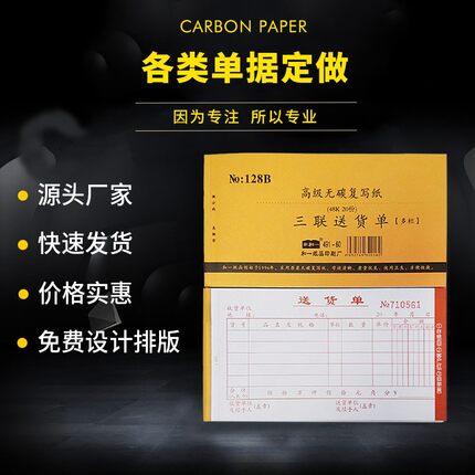新单一128B48K无碳复写二栏三联四联/单栏/多联送货和 多种规格