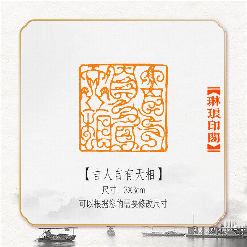 吉人自有天相鸟虫篆非手工篆印成品闲章书压书法刻章引首画角印章