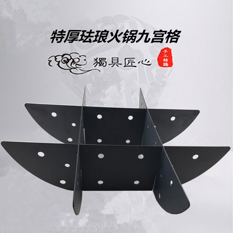 重庆宫厚珐琅九宫格火锅隔片分格片井字格特庆火锅串串锅九重格片