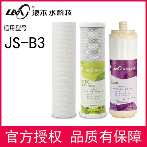 浪木滤芯净厨器滤家JS3-G1/JS-B3滤芯芯用水房直饮