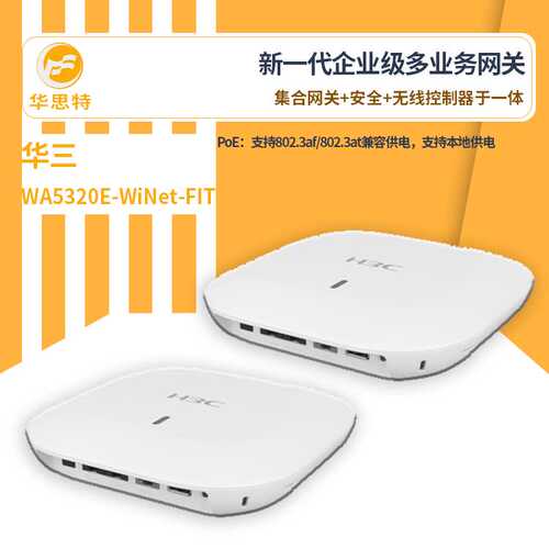 H3C无线接入设备 WA5320E-WiNet-FIT  千兆高速无线接入设备 ap