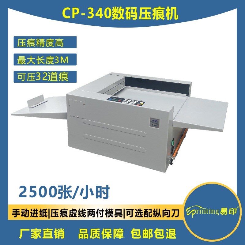 促销向盟CP340数码压痕机电动虚A线机多功能机高速机2500张/小时