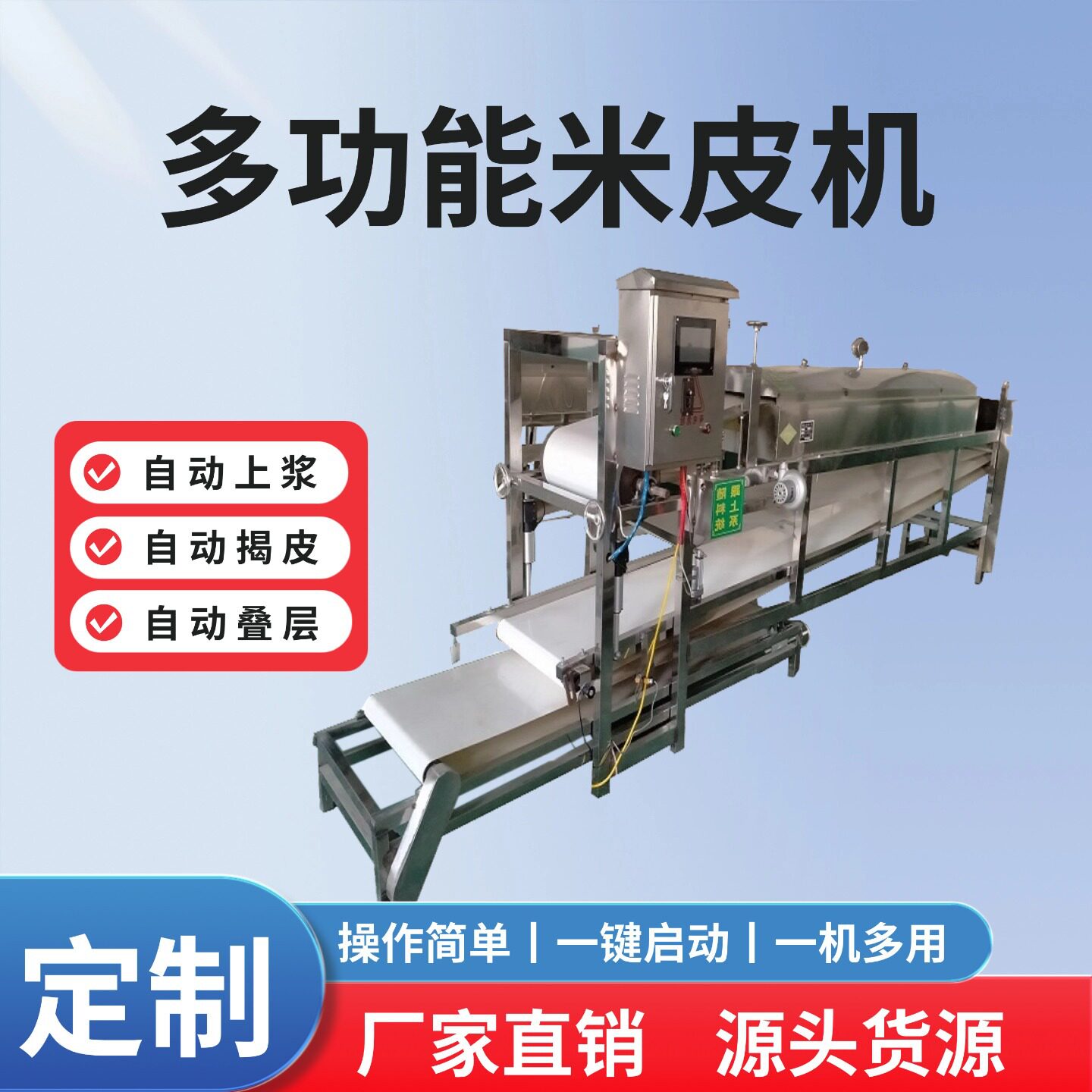 全自动商用凉皮米皮河粉机