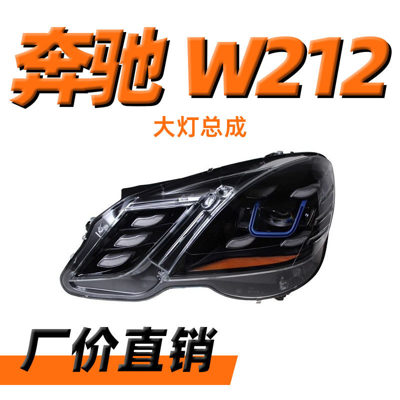 适用于10-13款奔驰E级W212大灯总成改装双光透镜LED日行灯转向灯