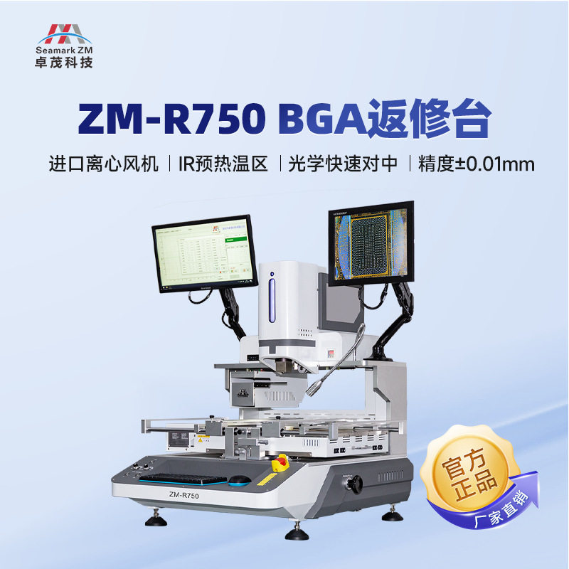 卓茂光学BGA三温区返修拆焊台