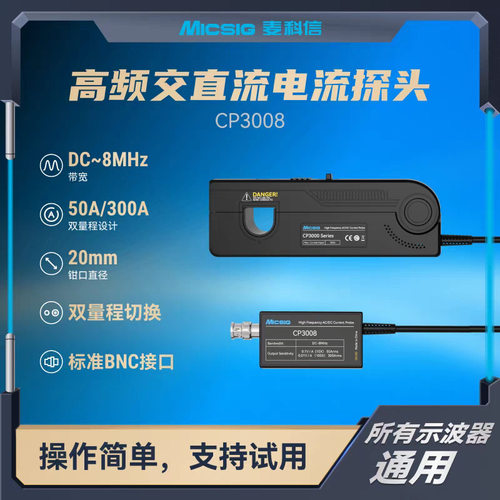Micsig麦科信CP1003B/CP503B示波器高频交直流电流探头50M/100M
