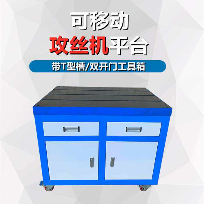 攻丝机平台攻牙机工作台铸铁T槽操作台可移动工具车带抽屉钳工桌