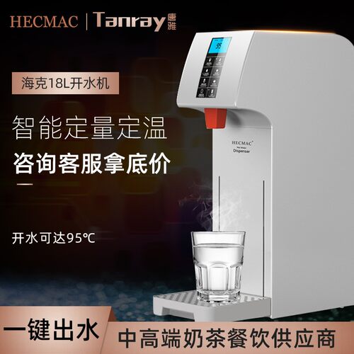 HECMAC海克步进式开水器唐雅商用热茶智能18L全自动开水机奶水店