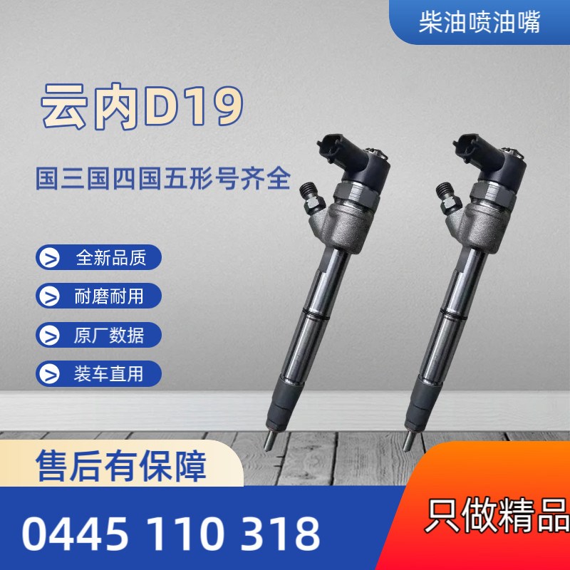 博士喷油嘴0445110318云内D19发动机潍柴扬柴国三国四喷油器总成